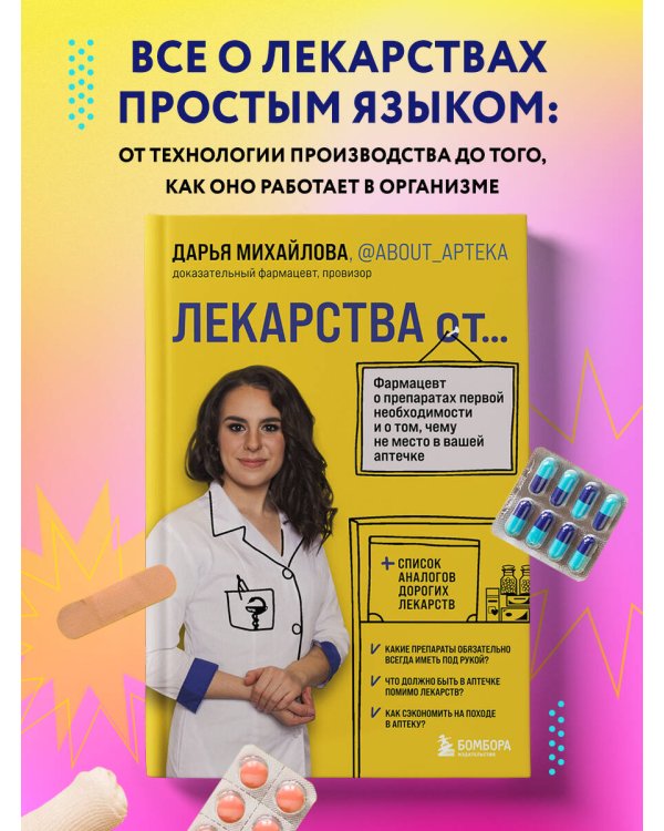 ЛЕКАРСТВА от... Фармацевт о препаратах первой необходимости и о том, чему не место в вашей аптечке