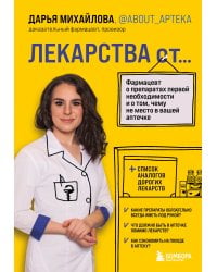 ЛЕКАРСТВА от... Фармацевт о препаратах первой необходимости и о том, чему не место в вашей аптечке