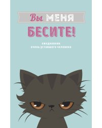 Вы меня бесите! Ежедневник недатированный (А5, 72 л.)