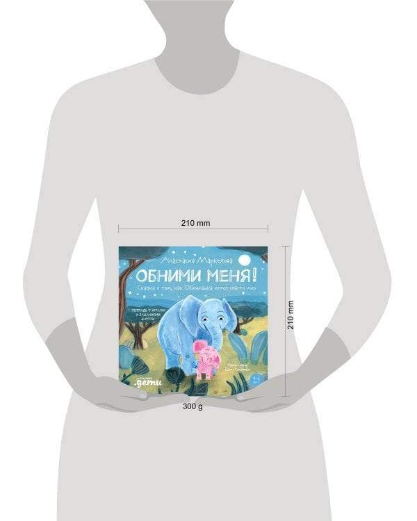 Обними меня! Сказка о том, как Обнимашка хотел спасти мир