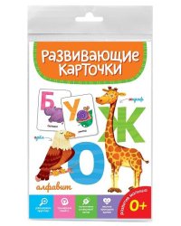 РАЗВИВАЮЩИЕ КАРТОЧКИ. АЛФАВИТ