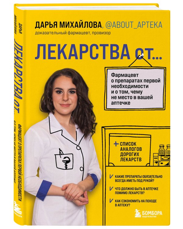 ЛЕКАРСТВА от... Фармацевт о препаратах первой необходимости и о том, чему не место в вашей аптечке