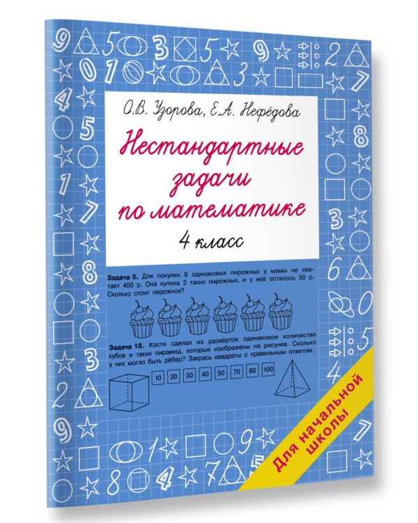 Нестандартные задачи по математике. 4 класс