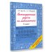 Нестандартные задачи по математике. 4 класс