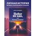Побег из ада, или Исповедь паникера