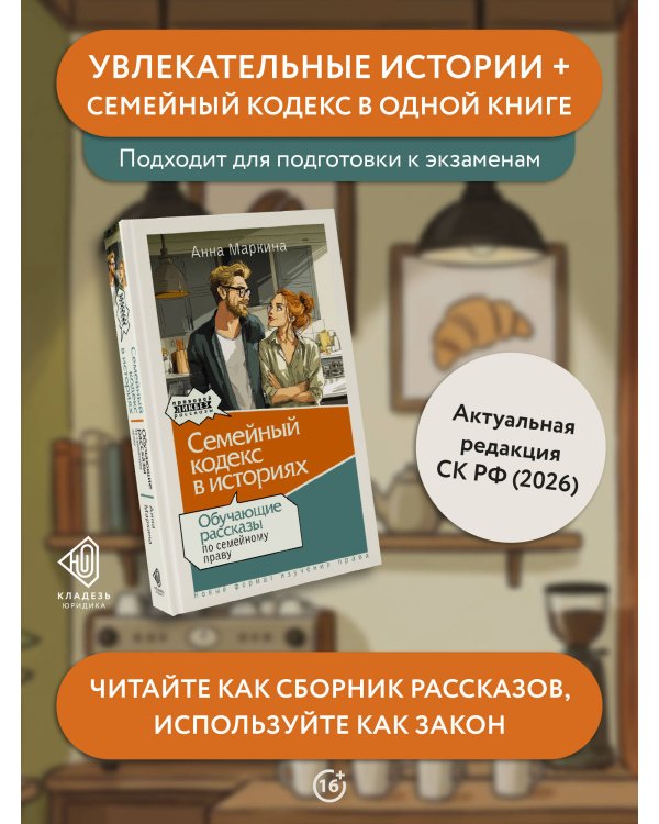Семейный кодекс в историях. Обучающие рассказы по семейному праву
