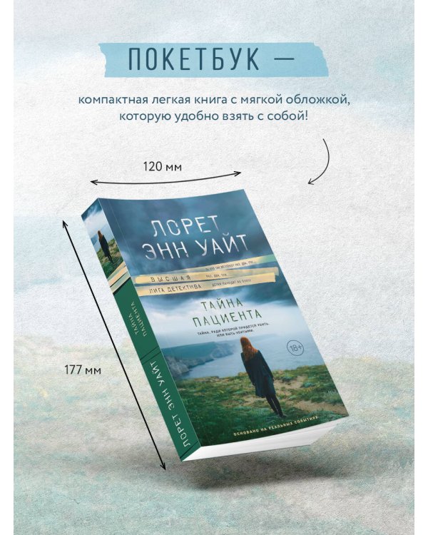 Тайна пациента