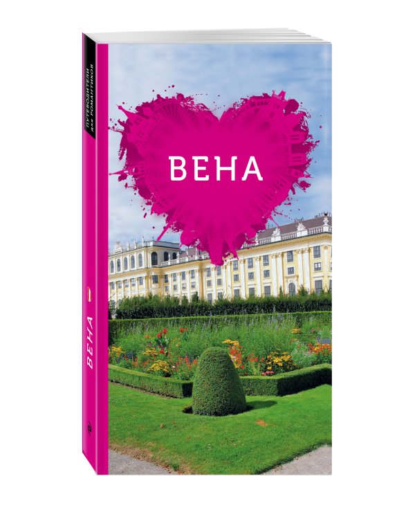 Вена для романтиков.