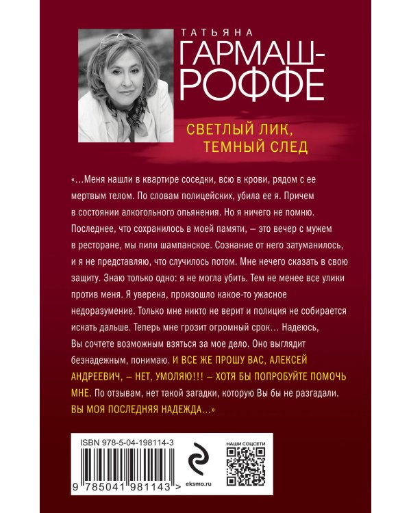 Светлый лик, темный след