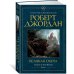 Звезды новой фэнтези Колесо Времени. Кн. 2. Великая охота