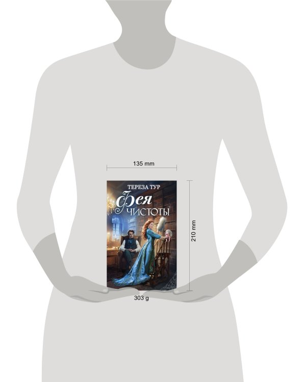 Фея чистоты