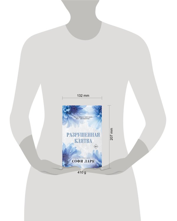 Разрушенная клятва (#5)