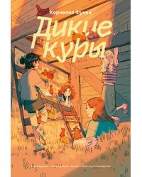 Дикие куры. Книга 1