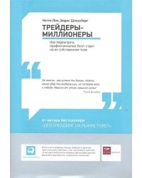 Трейдеры-миллионеры: Как переиграть профессионалов Уолл-стрит на их собственном поле