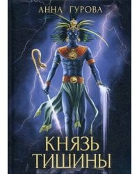 Князь Тишины. Кн. 1