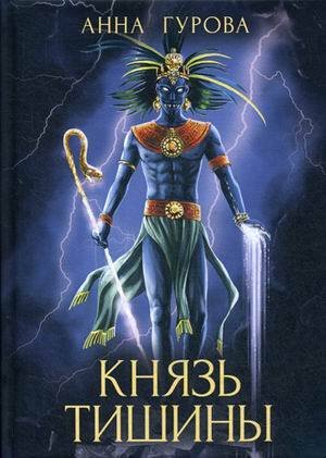 Князь Тишины. Кн. 1