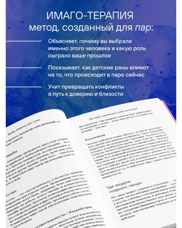 Дополнительное изображение книги «Заново влюбиться друг в друга. Как сохранить любовь и близость на всю жизнь»