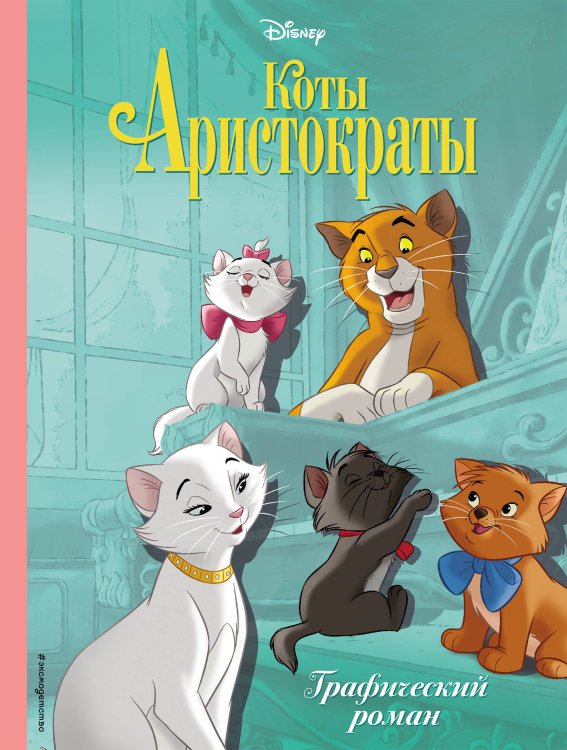 Disney. Детские графические романы Коты-аристократы. Графический роман