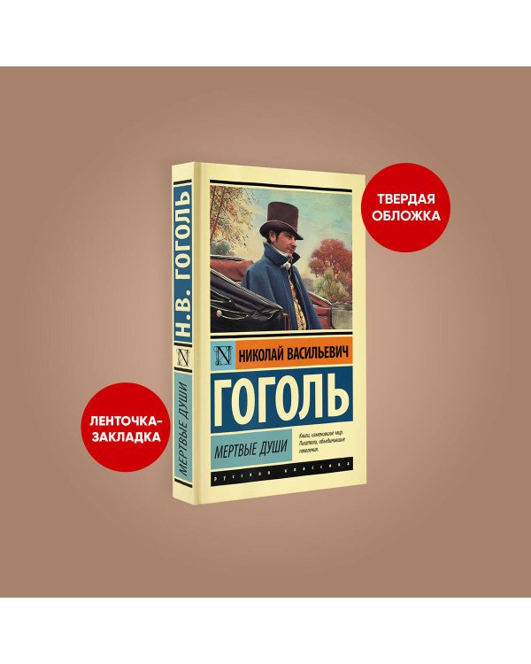 Мертвые души