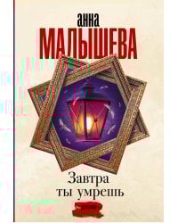 Завтра ты умрешь