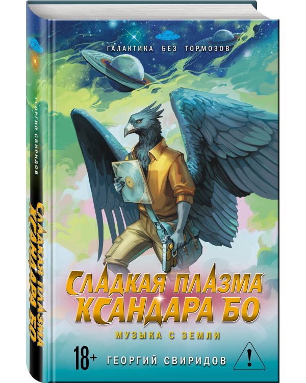 Сладкая Плазма Ксандара Бо. Музыка с Земли