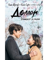 Демон. Останься со мной