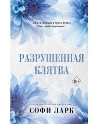 Разрушенная клятва (#5)