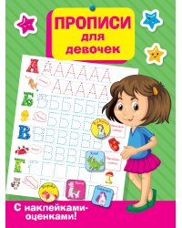 Прописи для девочек
