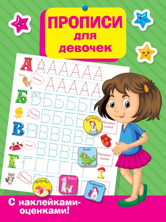 Прописи для девочек