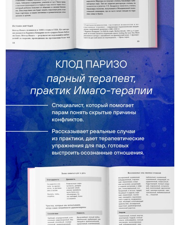 Дополнительное изображение книги «Заново влюбиться друг в друга. Как сохранить любовь и близость на всю жизнь»
