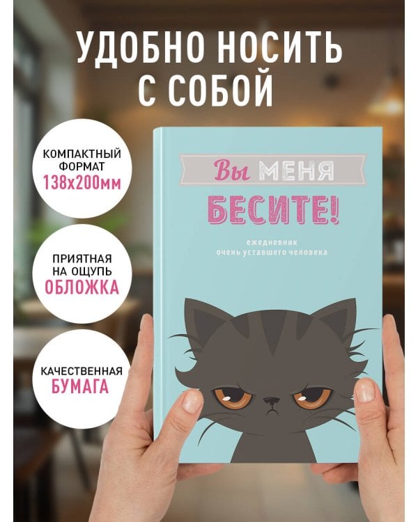 Вы меня бесите! Ежедневник недатированный (А5, 72 л.)