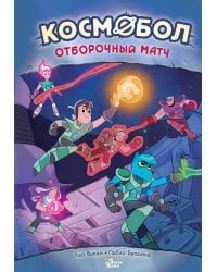 Космобол. Отборочный матч