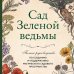 Викка. Сила природной магии Сад Зеленой ведьмы: полное руководство по созданию и поддержанию магического садового пространства