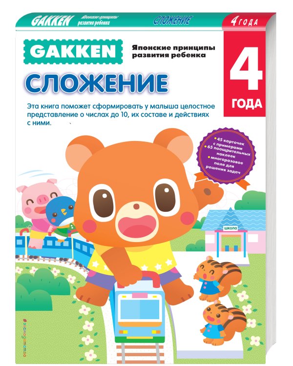 Gakken. 4+ Сложение