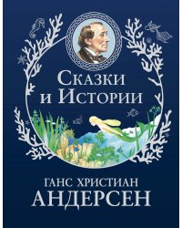 Сказки и истории (ил. Г. Мазали,Т. Джирони и др.)