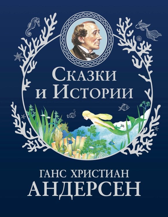 Обложка книги «Сказки и истории (ил. Г. Мазали,Т. Джирони и др.)» — Андерсен Ханс Кристиан, ISBN 9785042357510