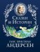 Обложка книги «Сказки и истории (ил. Г. Мазали,Т. Джирони и др.)» — Андерсен Ханс Кристиан, ISBN 9785042357510