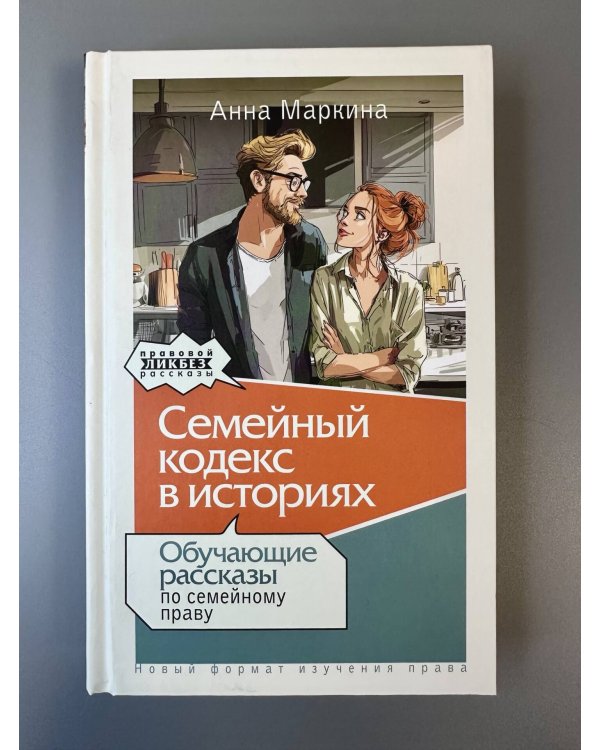 Дополнительное изображение книги «Семейный кодекс в историях. Обучающие рассказы по семейному праву»