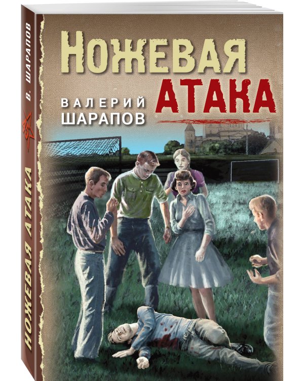 Ножевая атака