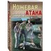 Ножевая атака