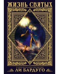 Жизнь святых