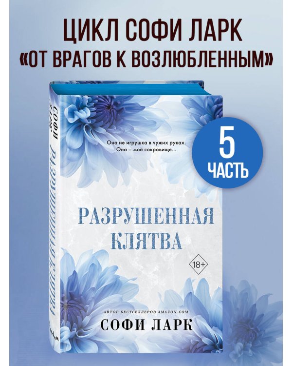 Разрушенная клятва (#5)