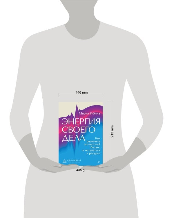 Дополнительное изображение книги «Энергия своего дела. Как развивать экспертный бизнес и оставаться в ресурсе»