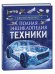 Полная энциклопедия техники. Как все работает