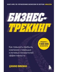 Бизнес-трекинг. Как повысить прибыль компании с помощью ключевых показателей эффективности