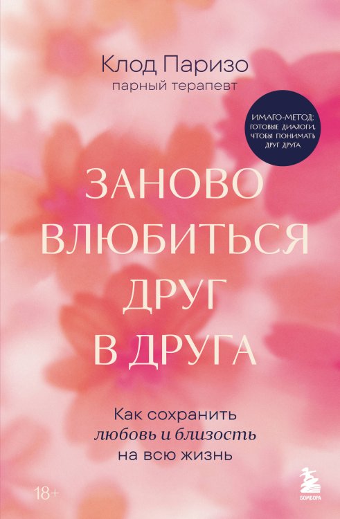 Обложка книги «Заново влюбиться друг в друга. Как сохранить любовь и близость на всю жизнь» — Паризо Клод, ISBN 9785042411014