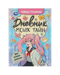 Дневник моих тайн для аниме-девочек. Тайные странички.145х200 мм. 7БЦ. 64 стр. Умка в кор.24шт