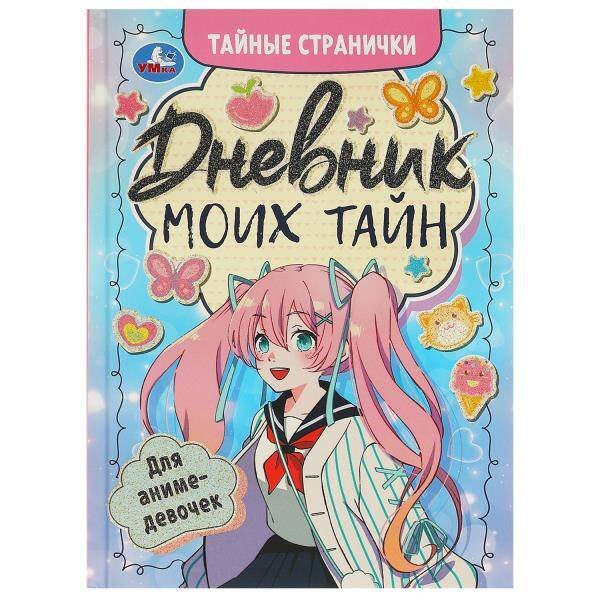 Дневник моих тайн для аниме-девочек. Тайные странички.145х200 мм. 7БЦ. 64 стр. Умка в кор.24шт