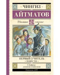 Первый учитель. Повести