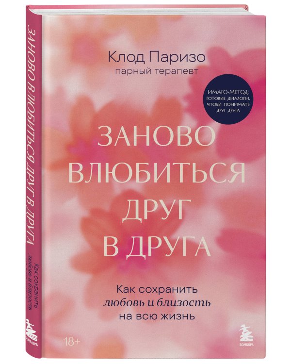 Дополнительное изображение книги «Заново влюбиться друг в друга. Как сохранить любовь и близость на всю жизнь»